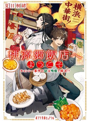 cover image of 横浜中華街!　桃源郷飯店へようこそ　キョンシー事件の謎は晩餐で解決!?